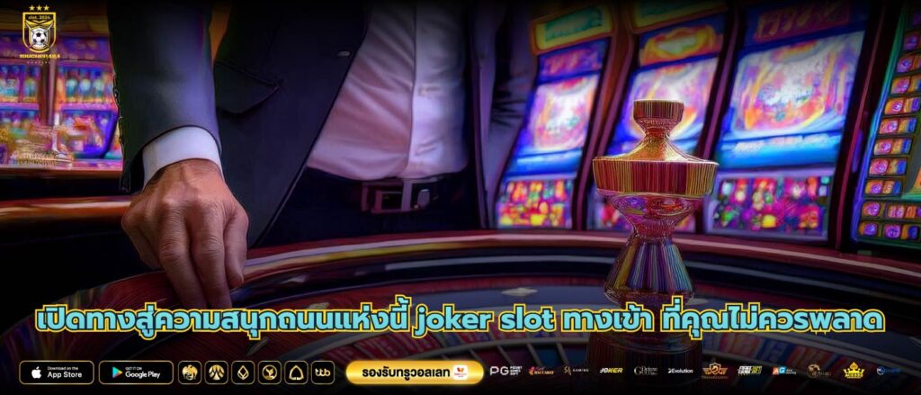 เปิดทางสู่ความสนุกถนนแห่งนี้ joker slot ทางเข้า ที่คุณไม่ควรพลาด