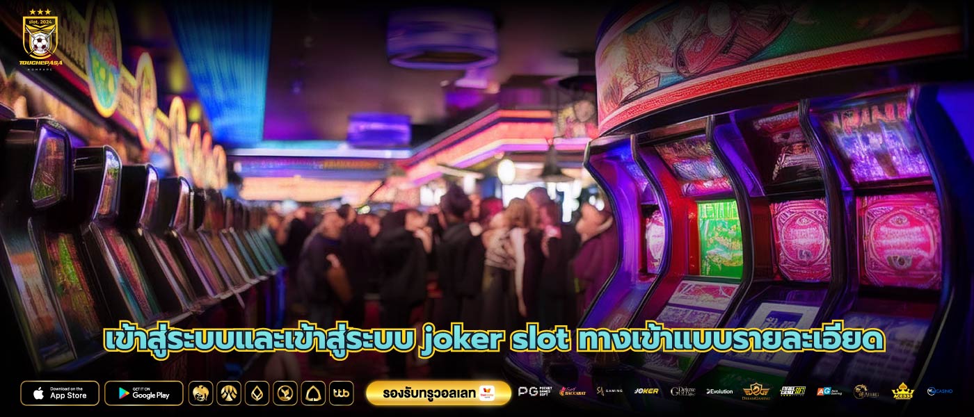 เข้าสู่ระบบและเข้าสู่ระบบ joker slot ทางเข้าแบบรายละเอียด