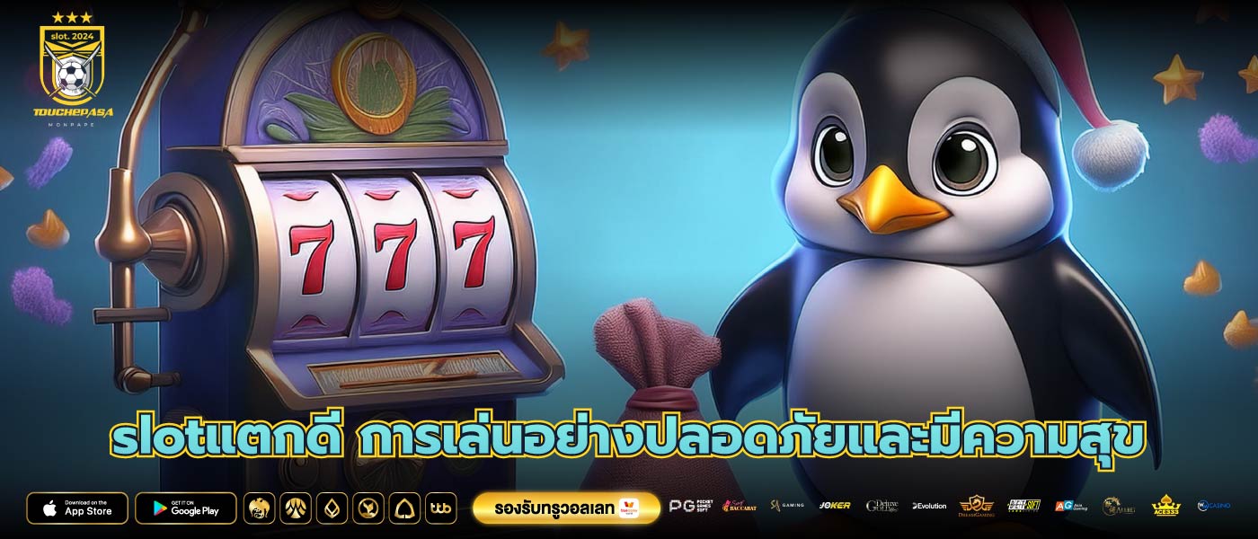 slotแตกดี การเล่นอย่างปลอดภัยและมีความสุข