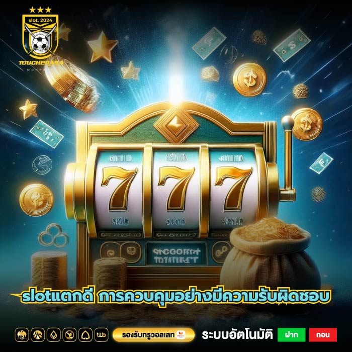 slotแตกดี การควบคุมอย่างมีความรับผิดชอบ