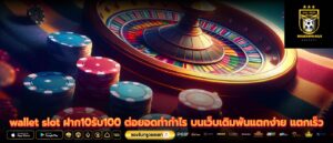 wallet slot ฝาก10รับ100 ต่อยอดทำกำไร บนเว็บเดิมพันแตกง่าย แตกเร็ว