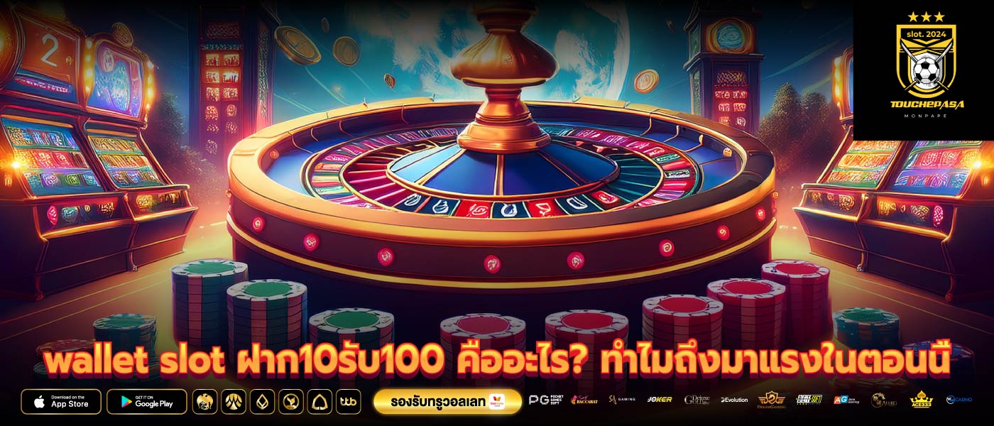 wallet slot ฝาก10รับ100 คืออะไร? ทำไมถึงมาแรงในตอนนี้