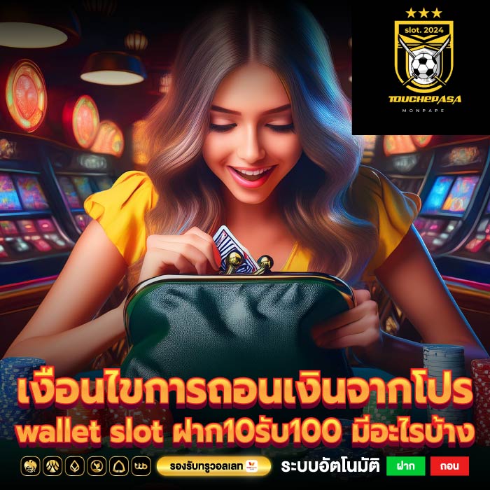 เงื่อนไขการถอนเงินจากโปร wallet slot ฝาก10รับ100 มีอะไรบ้าง